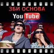 ЗБИ Основа-элс на YouTube